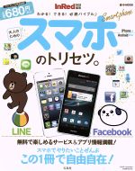 大人のためのスマホのトリセツ。 -(e‐MOOK)