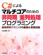 C#によるマルチコアのための非同期/並列処理プログラミング 最新開発テクニックの基礎&実践知識-