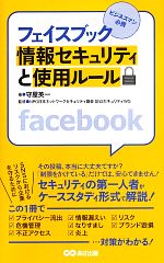 フェイスブック情報セキュリティと使用ルール