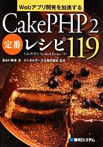 Webアプリ開発を加速するCakePHP2定番レシピ119