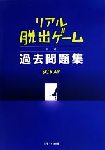 リアル脱出ゲーム公式過去問題集 中古本 書籍 ｓｃｒａｐ 著 ブックオフオンライン