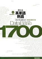 データベース1700 3rd Edition 使える英単語・熟語-(CD2枚付)