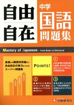 中学自由自在問題集 国語 -(別冊解答付)