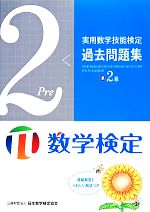 実用数学技能検定 過去問題集 数学検定準2級 -(別冊付)