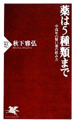 薬は5種類まで 中高年の賢い薬の飲み方-(PHP新書)