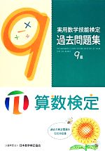 実用数学技能検定過去問題集 算数検定9級 -(別冊(解答と解説)付)