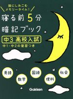 寝る前5分暗記ブック 中3 高校入試 頭にしみこむメモリータイム!-(赤フィルター付)