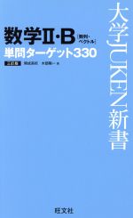 数学Ⅱ・B 単問ターゲット330 3訂版 -(大学JUKEN新書)