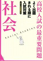 高校入試の最重要問題 社会 改訂新版 よく出題される順に入試対策-