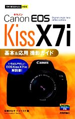 Canon EOS Kiss X7i基本&応用撮影ガイド -(今すぐ使えるかんたんmini)