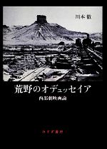 荒野のオデュッセイア