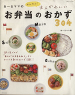 お弁当のおかず304 あ~るママのかんたん!大人かわいい-(別冊すてきな奥さん)