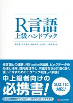 R言語上級ハンドブック