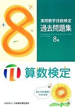 実用数学技能検定過去問題集 算数検定8級