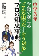 中学3年:学級で起こる“こんな困った→どう対応”プロの知恵事典