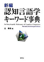 認知言語学キーワード事典