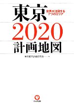 東京2020計画地図