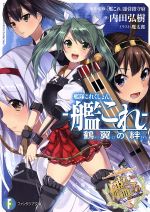 艦隊これくしょん-艦これ- 鶴翼の絆 -(富士見ファンタジア文庫)(1)