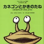 カネゴンとかきのたね さるかにがっせんより-(ウルトラかいじゅう絵本日本昔ばなし編)