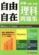 中学自由自在問題集 理科 1分野・2分野-(別冊解答付)