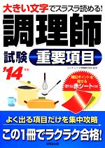 調理師試験重要項目 大きい文字でスラスラ読める!!-(’14年版)(赤シート付)