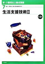 生活支援技術 -(新・介護福祉士養成講座7)(2)