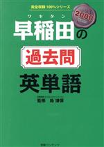 早稲田の過去問英単語 2000 WORD-(完全収録100%シリーズ)