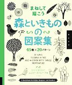 まねして描こう 森といきものの図案集 45種×20パターン-