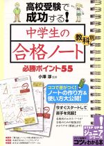 高校受験で成功する!中学生の合格ノート教科別必勝ポイント55 -(コツがわかる本 ジュニアシリーズ)