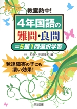 教室熱中!4年国語の難問・良問=5題1問選択学習