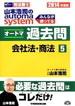 山本浩司のautoma system オートマ過去問 会社法・商法 -(Wセミナー 司法書士)(2014年度版-5)