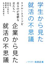 学生から見た就活の不思議 企業から見た就活の不思議