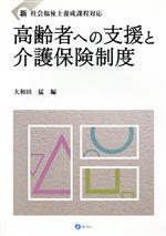 高齢者への支援と介護保険制度 新社会福祉士養成課程対応-