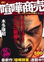 廉価版 喧嘩商売 トーナメント１６人の戦士編 上 中古漫画 まんが コミック 木多康昭 著者 ブックオフオンライン