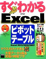 すぐわかるExcelピボットテーブル Excel2013/2010/2007-(すぐわかるシリーズ)
