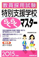 教員採用試験特別支援学校らくらくマスター -(2015年度版)(赤シート付)