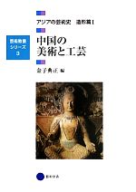 中国の美術と工芸 アジアの芸術史 造形篇Ⅰ-(芸術教養シリーズ3)