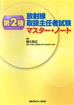 第2種放射線取扱主任者試験マスター・ノート