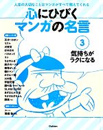 心にひびくマンガの名言 気持ちがラクになる-(3)