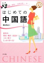 発音の基礎から日常会話まで学べるはじめての中国語 -(CD2枚付)