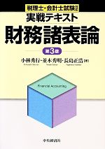 税理士・会計士試験対応実戦テキスト 財務諸表論