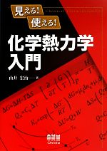 見える!使える!化学熱力学入門