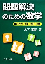 問題解決のための数学 わかる!確率・統計・戦略-