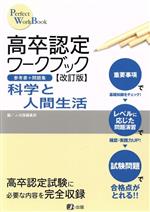 高卒認定ワークブック 科学と人間生活 改訂版 -(Perfect WorkBook)