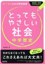 とってもやさしい社会 中学歴史 新装版 -(赤セル、ポスター付)