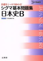 シグマ基本問題集 日本史B -(シグマベスト)