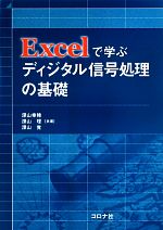 Excelで学ぶディジタル信号処理の基礎