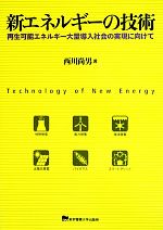 新エネルギーの技術 再生可能エネルギー大量導入社会の実現に向けて-