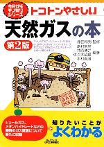 トコトンやさしい天然ガスの本 -(B&Tブックス今日からモノ知りシリーズ)