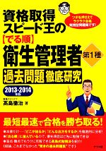 資格取得スピード王のでる順衛生管理者第1種過去問題徹底研究 -(2013~2014年版)